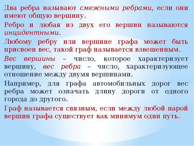 Общая вершина называется. Введение в теорию графов. Ребра называются смежными, если они. Два ребра называются смежными. Пара вершин называются смежными если.