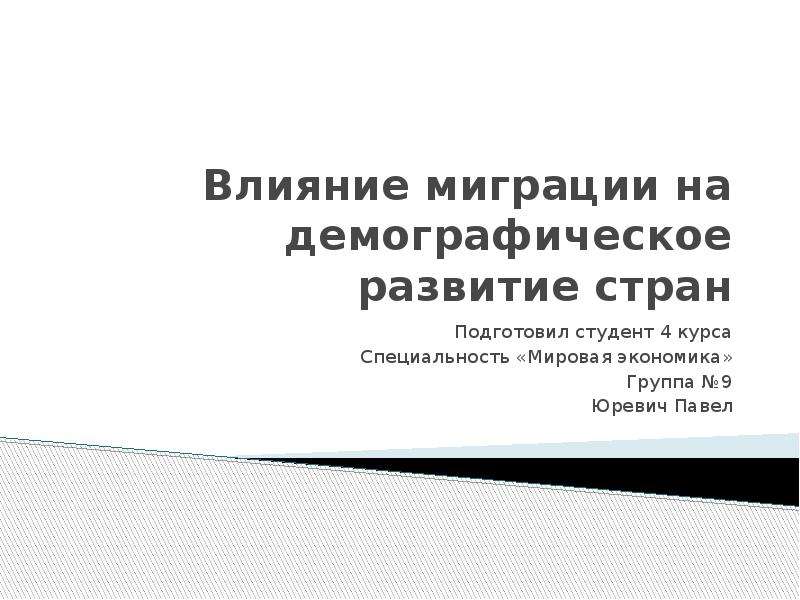 Влияние миграции на демографическую ситуацию. Специальность мировая экономика. Как миграции влияют на демографическую ситуацию в стране. Как миграции влияют на демографические.