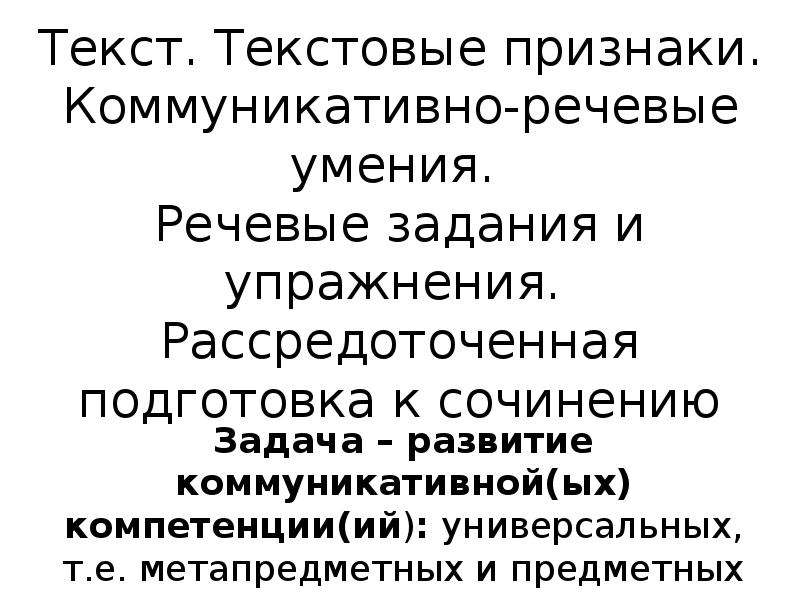 Коммуникативные речевые задачи. Коммуникативные и речевые задачи. Коммуникативно-речевые умения это. Речевая задача текста это. Речевые способности.