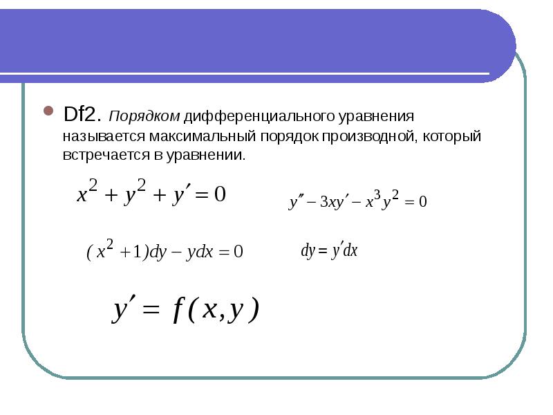 Порядок дифференциального