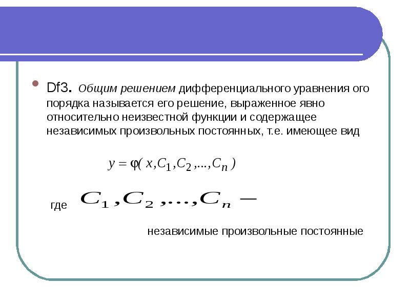 Общее решение дифференциального уравнения. Общее решение дифференциального уравнения 3 порядка. Общее решение дифференциального уравнения имеет вид. Что называется решением дифференциального уравнения.