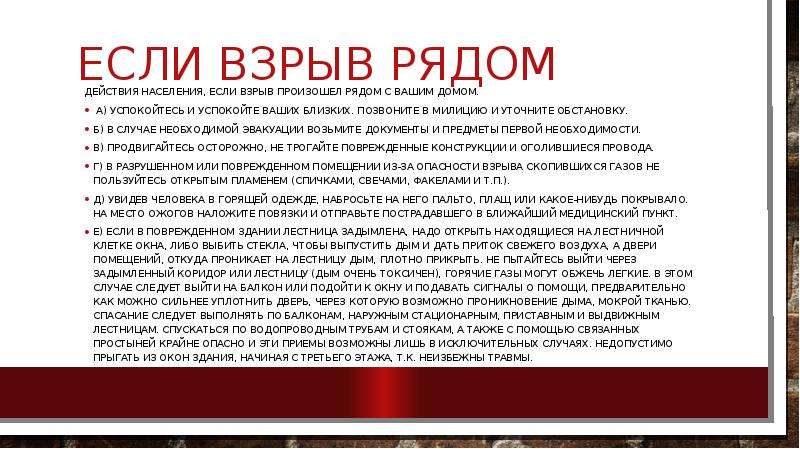 В данном случае необходимо. Действия если взрыв произошел рядом с домом. При взрыве рядом с вашим домом. Что делать если рядом произошел взрыв. Действия населения если взрыв произошел рядом с вашим домом.