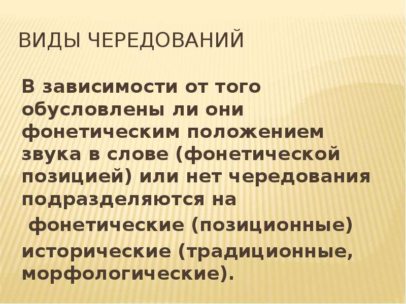 Закономерные чередования звуков. Фонетическое позиционное чередование. Фонетические позиции и позиционные чередования звуков. Морфологические чередования. Виды чередований в фонетике.