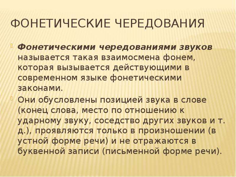 Проанализируйте позиционные чередования. Фонетические чередования звуков. Историческое чередование звуков. Чередование фонем. Исторические чередования в русском языке.