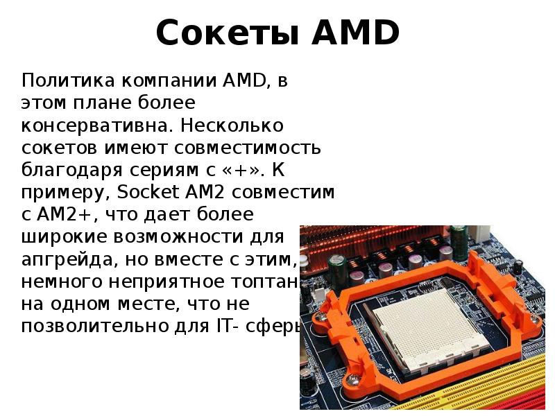 Сокет по годам выпуска. Сокет 7529 AMD. Сокеты процессоров AMD. Таблица сокетов AMD. Поколение сокетов АМД.