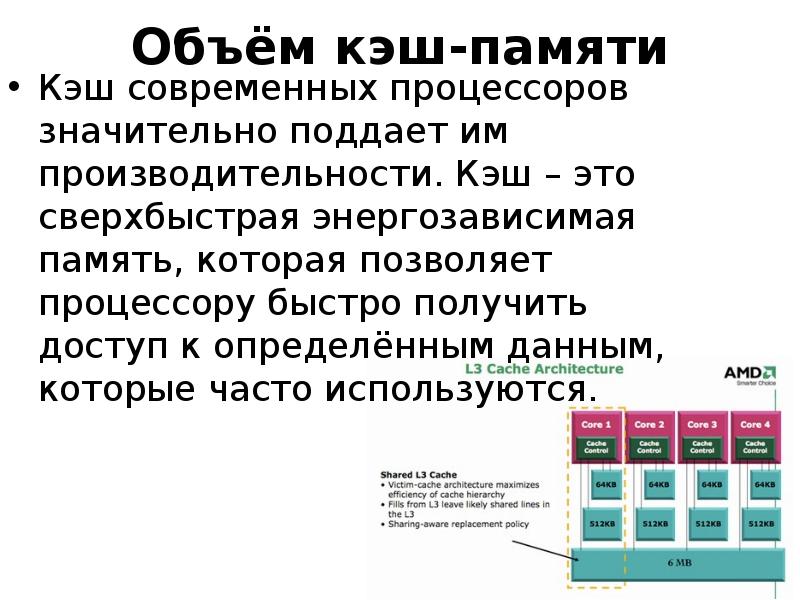 Максимальный кэш процессора. Объем кэш памяти процессора. Кэш память 1 уровня для данных объем кеш памяти.