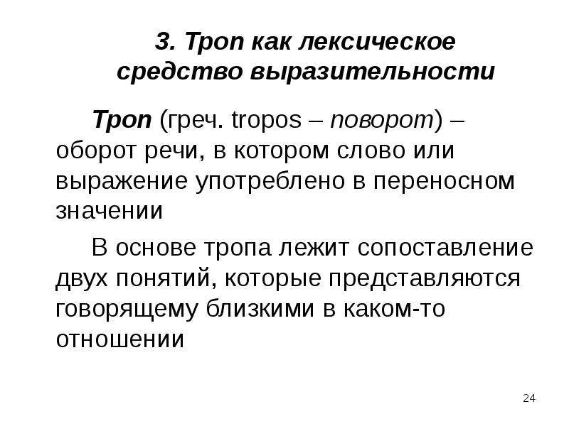 Оборот речи в переносном. Выразительность речи. Лексическое средство тропа. Средства выразительности публичной речи. Средства выразительности лекция.