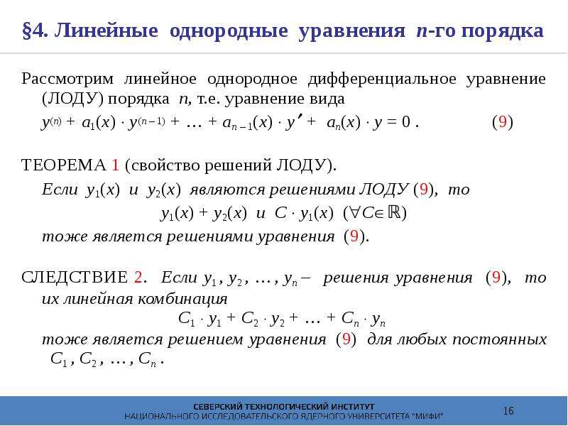 Линейным однородным уравнением первого порядка