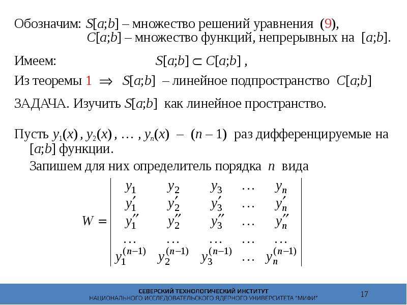 Линейные уравнения высокого порядка