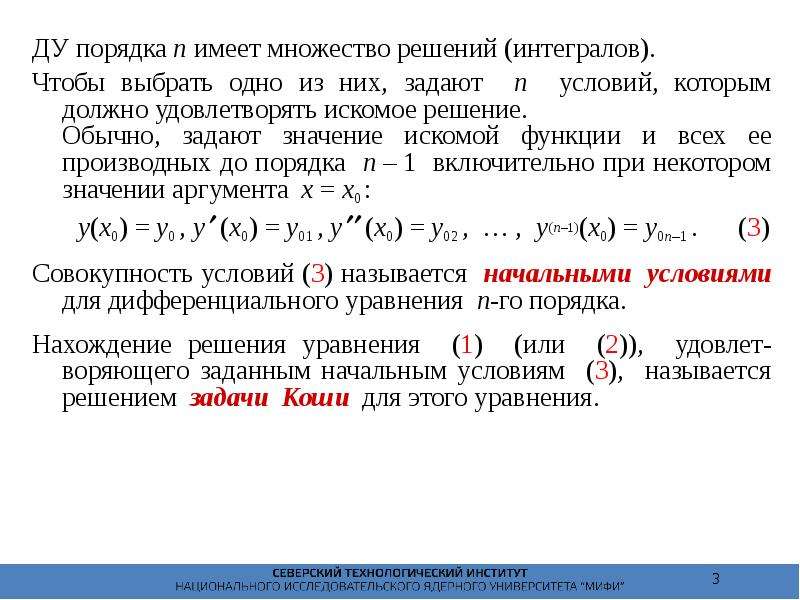 Определенный э. Дифференциальные уравнения высших порядков основные понятия. Задача Коши для Ду высших порядков. Дифференциальные уравнения высших порядко. Задача Коши для уравнений высших порядков.