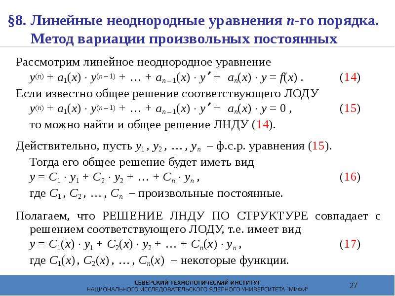 Неоднородные диф уравнения. Метод вариации произвольных постоянных дифференциальные уравнения. ЛНДУ метод вариации произвольных постоянных. Метод вариации постоянных диффуры.