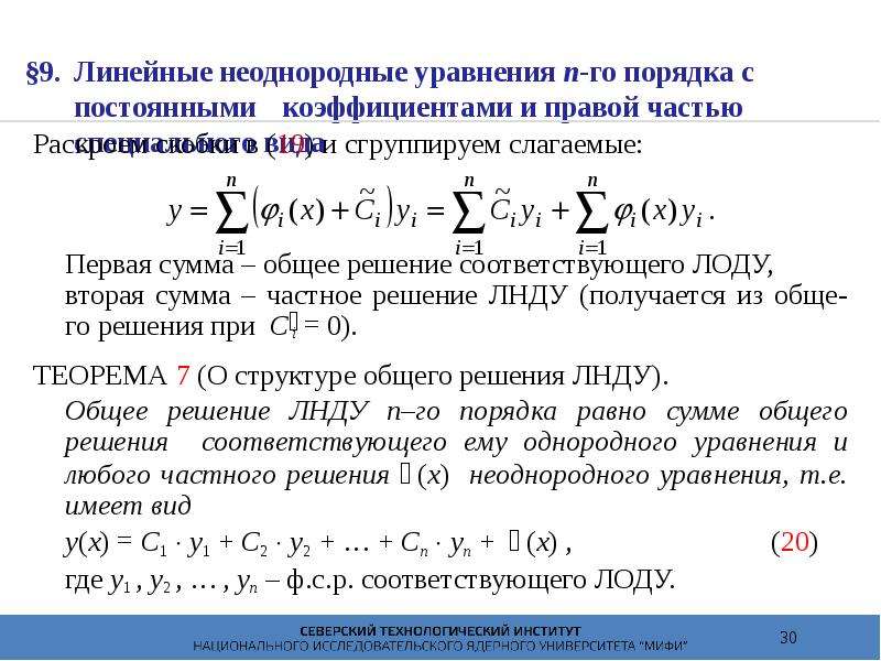 Решение линейного уравнения с постоянными коэффициентами. ЛНДУ второго порядка с постоянными коэффициентами. Линейное неоднородное дифференциальное уравнение. Линейные неоднородные уравнения с постоянными коэффициентами.