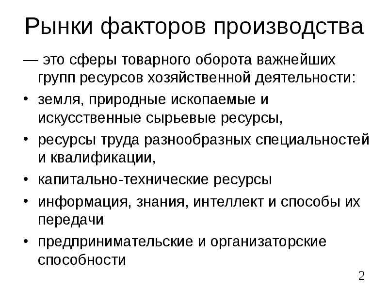 Ресурсы хозяйственной деятельности. Рынки факторов производства. Рынок производства. Рынки факторов рассматривают товарный оборот. Хозяйственный рынок.