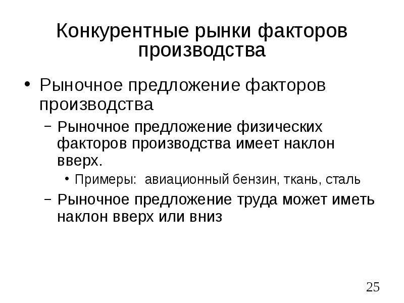 Предложения физически. Конкурентный рынок факторов производства. Спрос на факторы производства. Рыночное предложение факторов производства. Предложение на рынке.