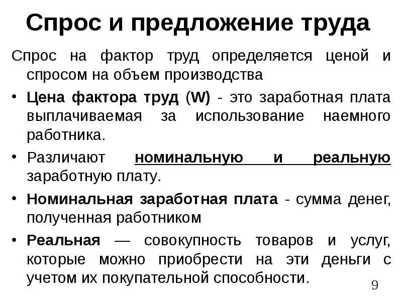 Спрос на труд и предложение труда