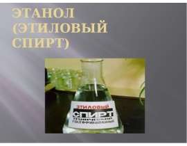 Этанол (этиловый спирт)