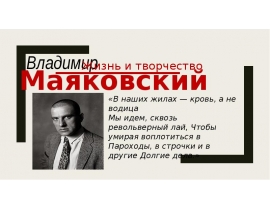 Владимир Маяковский. Жизнь и творчество