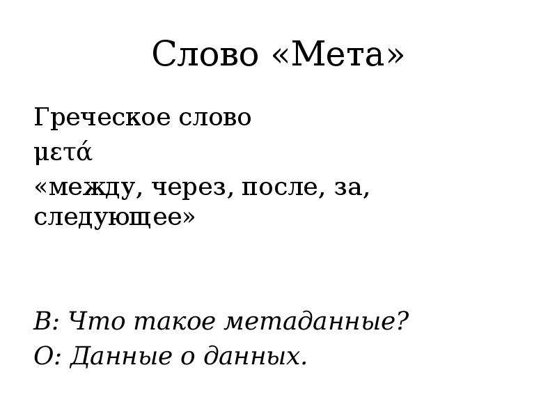 Мета это. Слово МЕТА. МЕТА значение. МЕТА значение слова. Что обозначает слово мет.