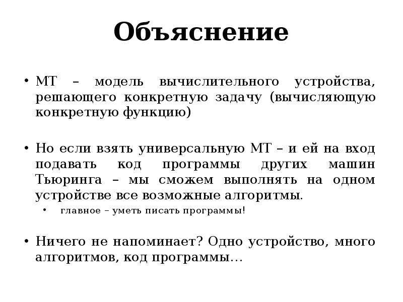 Входе поданы 0. Тезис Черча Тьюринга. Моделей объяснения общества.