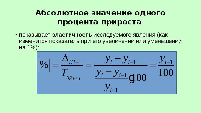 Формула прироста в процентах