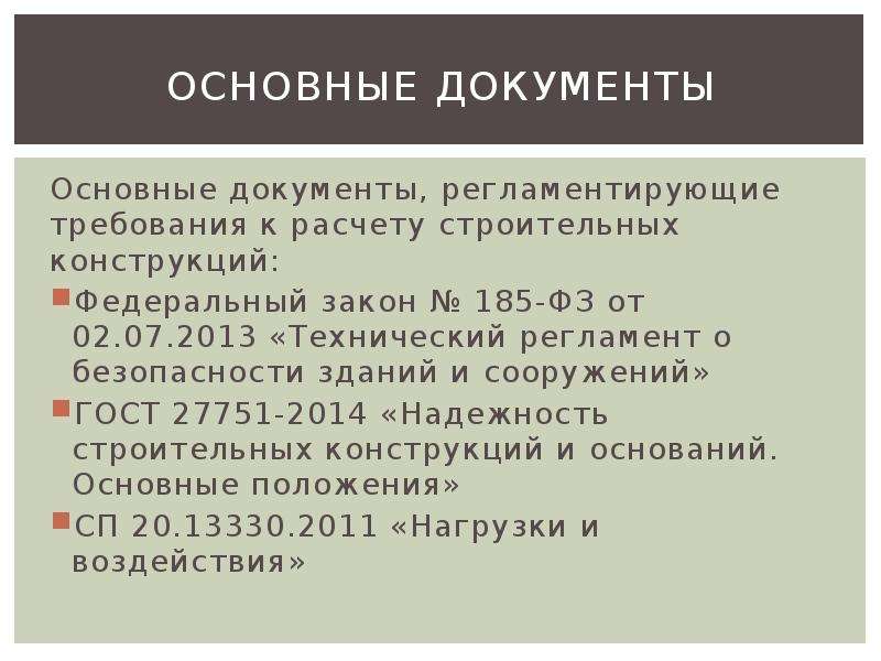 Основные регламентирующие. Основные документы. Основные регламентирующие документы. Нормативный документ регламентирующий требования?. Регламентированный проект это.