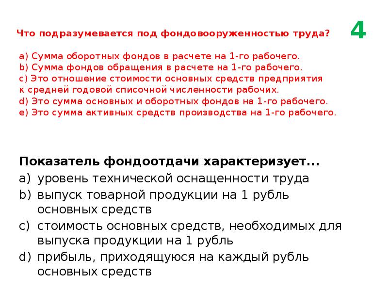 Труд сумма. Что подразумевается под фондовооруженностью труда?. Рассчитать сумму фондов обращения. 9. Что подразумевается под фондовооруженностью труда?. 7. Что подразумевается под фондовооруженностью труда?.