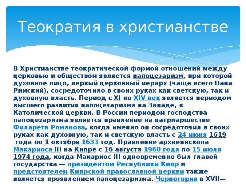 Теократия. Папоцезаризм Папская Теократия. Теократические государства древности. Понятие теократии.