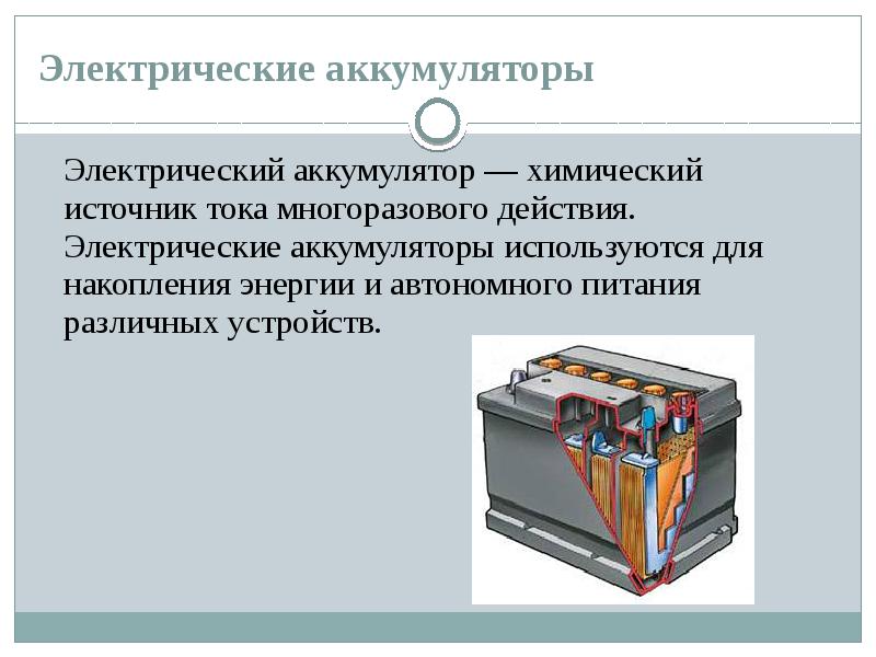 Проект на тему источники электрического тока