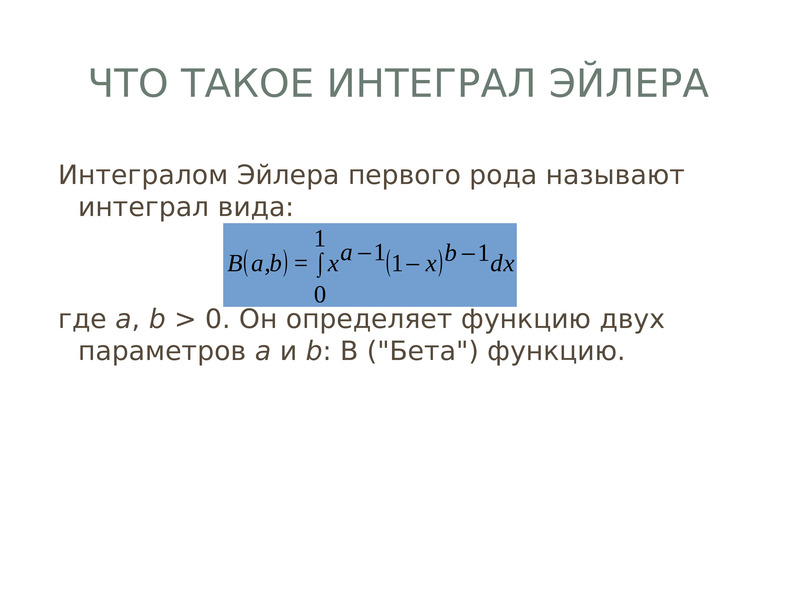 Функция эйлера. Бета функция Эйлера. Интеграл Эйлера Пуассона гамма функция. Интеграл Эйлера и бета функция. Эйлеровы интегралы.