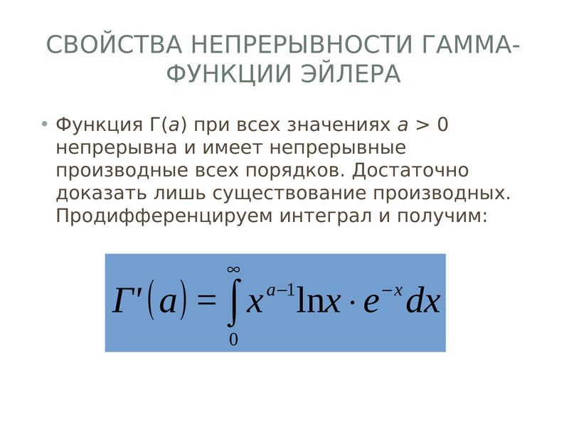 Производная от гамма функции Эйлера. Интеграл Эйлера второго рода. Функция Эйлера формула для вычисления. Гамма функция интеграл таблица.