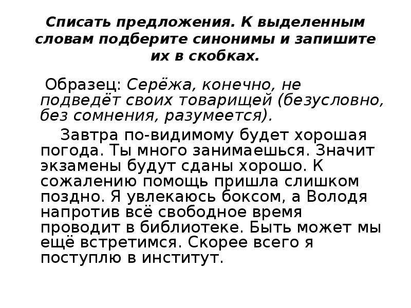 Списать предложения к выделенным словам подберите синонимы и запишите их в скобках образец сережа