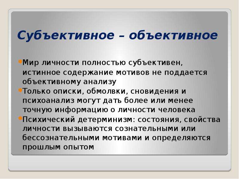 Объективный мир. Субъективный анализ это. Субъективная личность. Объективное и субъективное мнение. Субъективный мир личности.