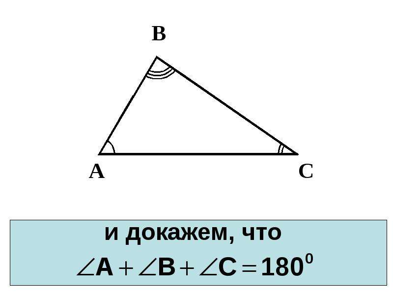 Один из углов треугольника всегда. Произвольный треугольник АВС. Треугольник с углами 40 50 90. 19. Сумма углов в треугольнике?.