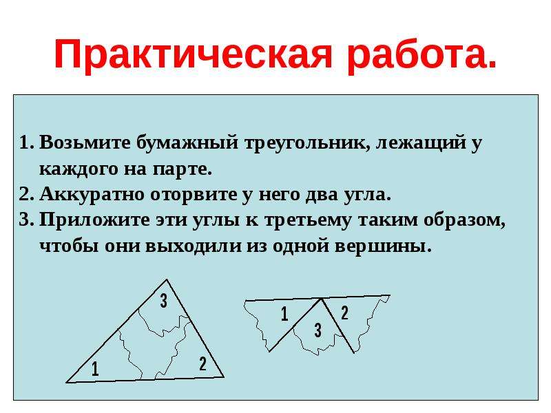 Презентация по теме сумма углов треугольника