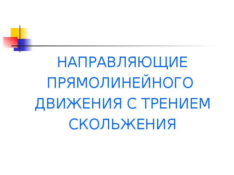 Направляющие в презентации