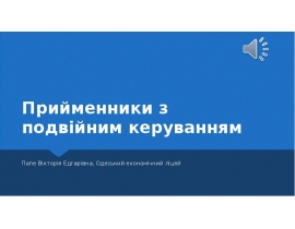Прийменники з подвійним керуванням