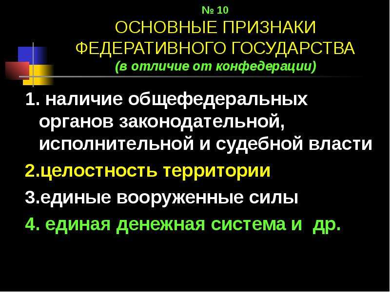 Отличительным признаком федеративного. Основные признаки федеративного государства. Признаки федеративного государства. Федеративное признаки. Плюсы федеративного государства.