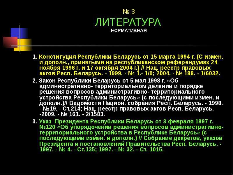 24 ноября 1996 беларусь. Государственно территориальное устройство Беларуси. Политическое устройство Белоруссии.