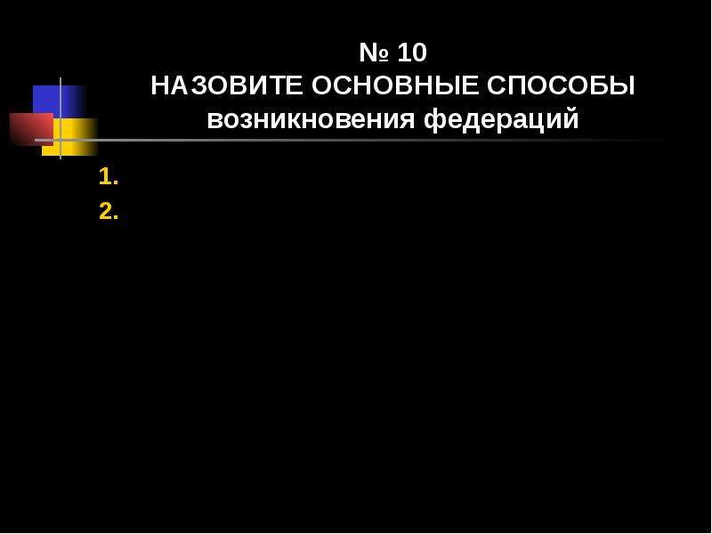 Происхождение федераций. Способы возникновения федераций.