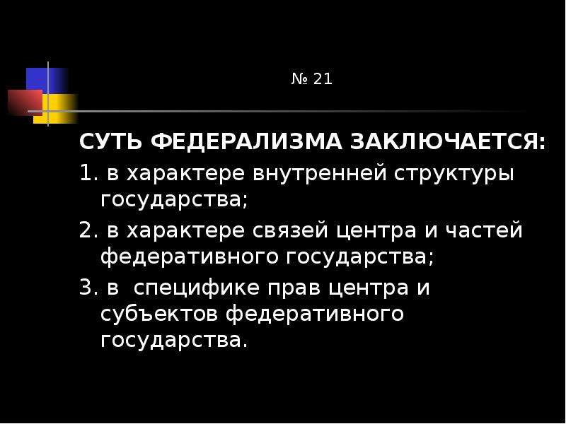 В чем выражается федеративный характер. Федеративный характер государства. Федеральный характер нашего государства. В чем выражается Федеративный характер нашего государства. В чём выражается федеральный характер нашего государства.