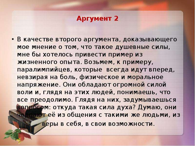 В качестве 2 аргумента. Аргумент 2. Аргумент к силе. Аргументы из опыта. Пример аргумент из жизненного опыта.