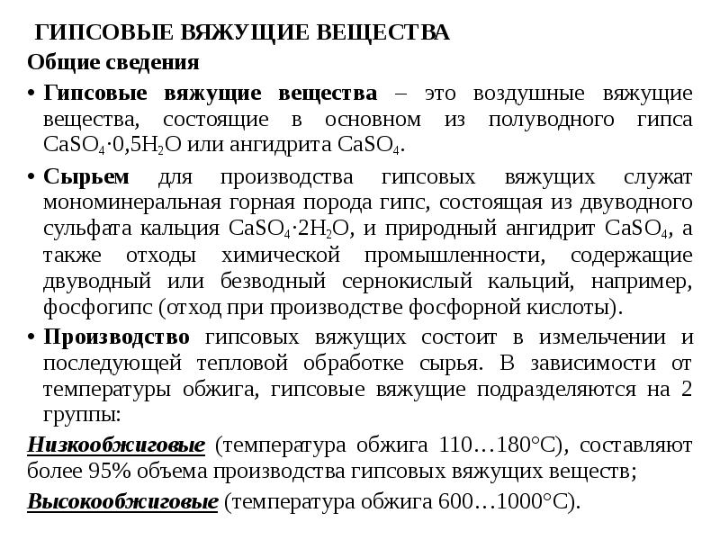 Гипсовые вяжущие. Гипсовые вяжущие вещества. Характеристика гипсовых вяжущих веществ. Гипсовые вяжущие вещества классификация. Сырье для производства гипса.