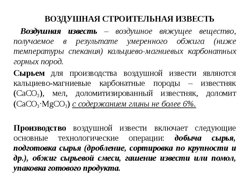 Производства вяжущих вещества. Воздушные вяжущие вещества. Классификация строительной извести. Известь вяжущее вещество. Классификация воздушной извести.