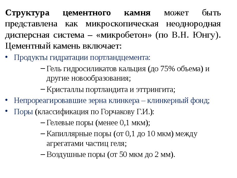 Продуктом гидратации. Структура цементного камня. Структура цемента. Состав и строение цементного камня. Структура цементного теста.