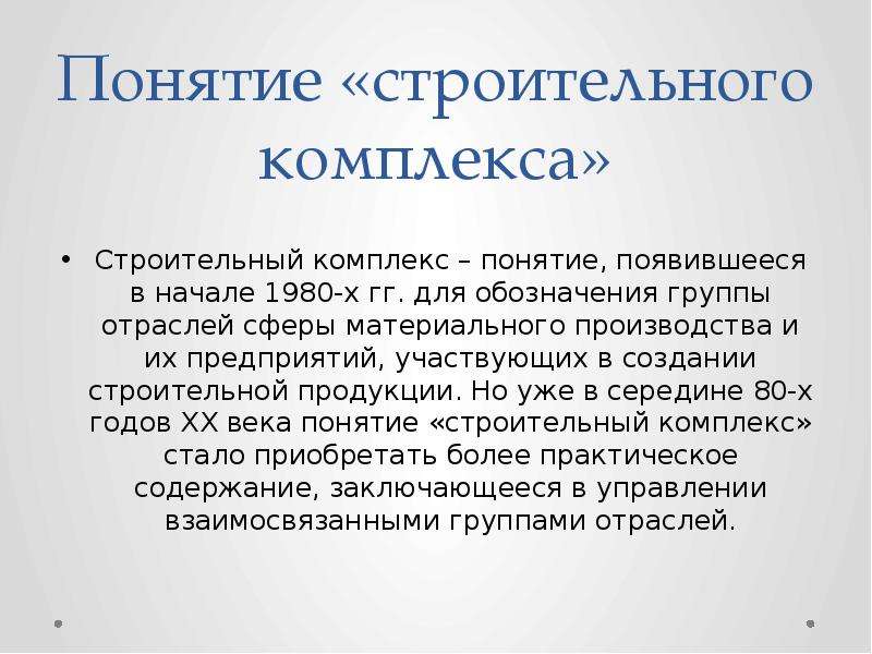 Какое понятие появилось. Строительный комплекс - понятие, появившееся в начале 1980-х гг.. Понятие комплекс. Строительные термины. Строительный комплекс мира сообщение.