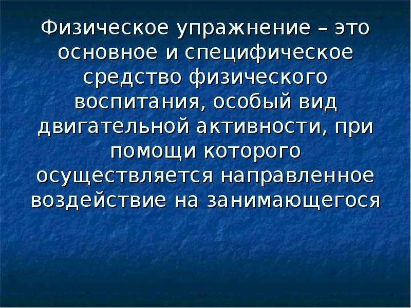 Основное специфическое средство физического воспитания. Физические упражнения.