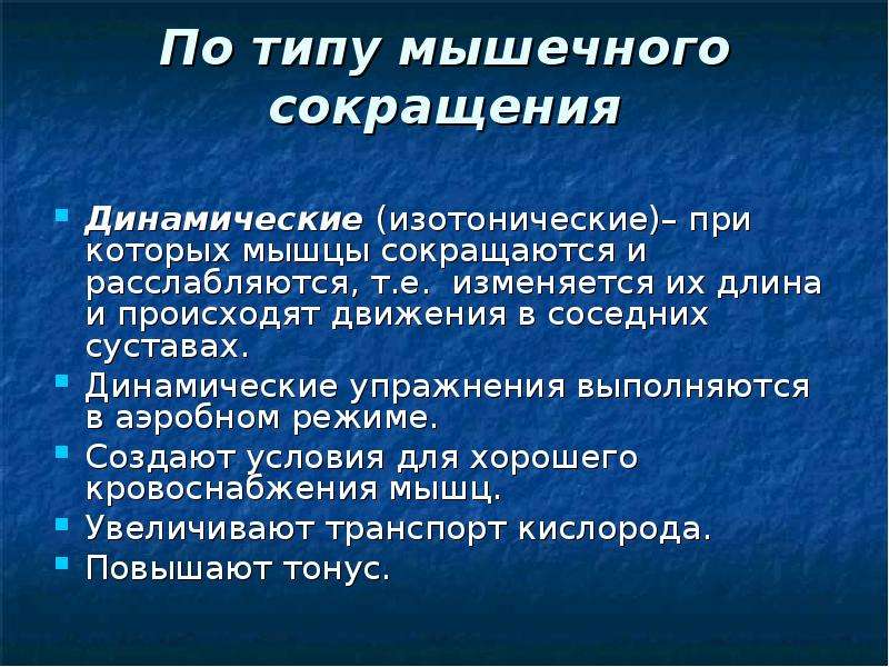 Статические сокращения. Динамическое сокращение. Динамические изотонические упражнения это. Изотонические упражнения примеры упражнений. Изотонические и изометрические упражнения.