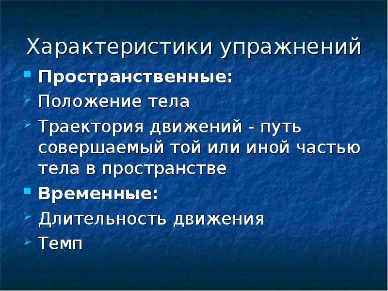 Совершенный путь. Характеристика упражнений. Характеристика упражнения в движении?. Характеристика физических упражнений. Пространственные характеристики упражнения.