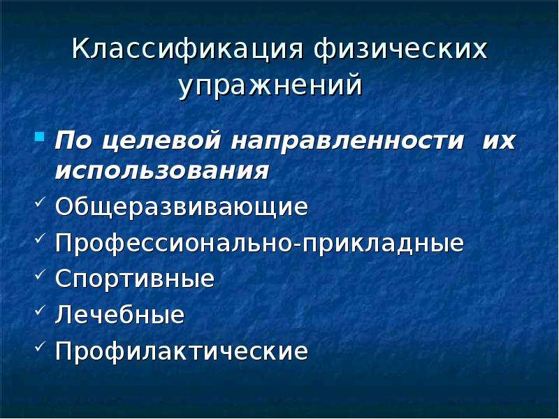 Классификация упражнений. Упражнение по целевой направленности. Упражнения с целевой направленностью. Классификация упражнений по целевой направленности. 1. Классификация физических упражнений по целевой направленности.