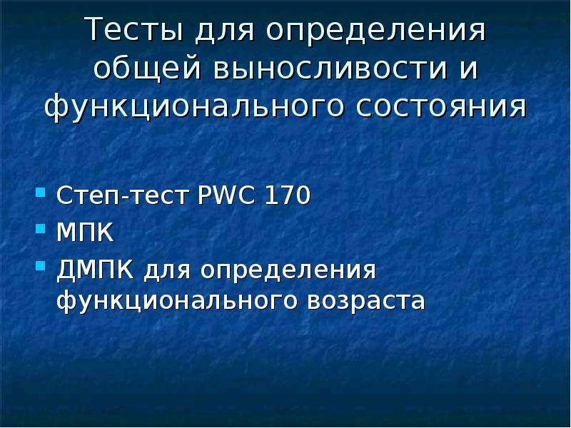 Физические тесты на выносливость. Тесты оценки общей выносливости. Тест для определения функционального состояния. Самый распространенный тест определения общей выносливости:. Функциональный Возраст это.